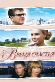 Время счастья (2008) Час щастя
