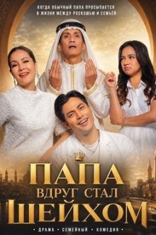 Папа вдруг стал шейхом (2025) Daddy Naik Sheikh