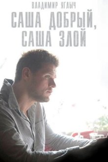 Саша добрый, Саша злой (2017)