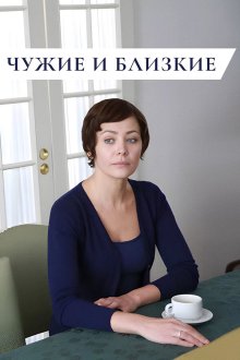 Чужие и близкие (2016)