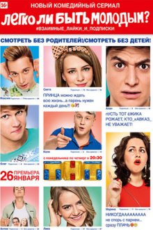 Легко ли быть молодым? (2015)