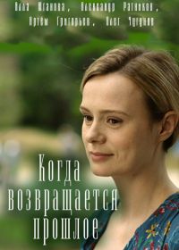 Когда возвращается прошлое (2017) Когда возвращается прошлое