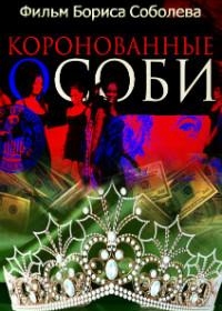 Коронованные особи (2013)