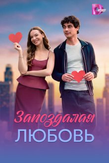 Запоздалая любовь (2026)