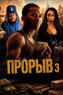 Прорыв 3 (2025) Erupt 3
