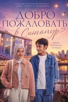 Добро пожаловать в Сингапур (2026) Ahlan Singapore