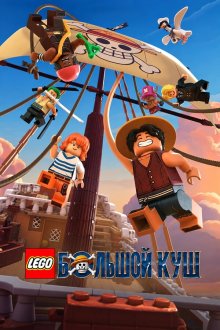 LEGO Ван-Пис / LEGO Большой куш (2026) Lego One Piece