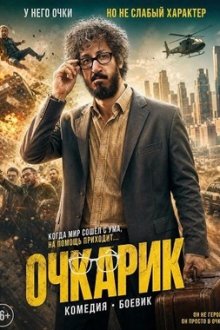 Очкарик (2025) Marde Eynaki