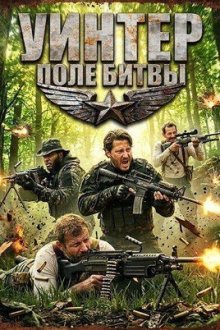 Уинтер: Поле битвы (2026) Winter: Battleground