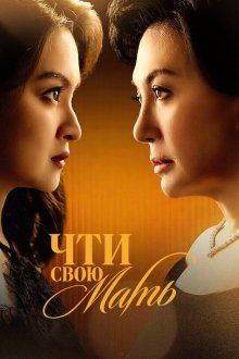 Чти свою мать (2026) Honor Thy Mother