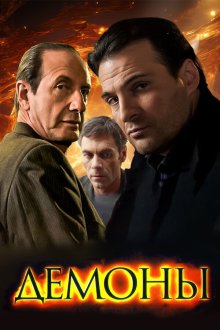 Демоны (2010)