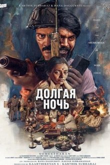 Долгая ночь (2026) Neelira / A Long Night