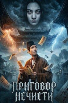 Приговор нечисти (2026) Pan Yao Xie / Evil's Return