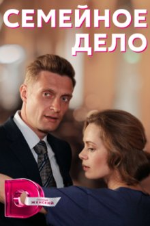 Семейное дело (2018)