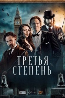 Третья степень (2026) The Third Degree