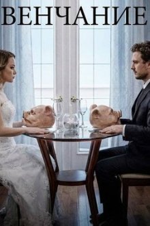 Венчание (2026) Nuptials