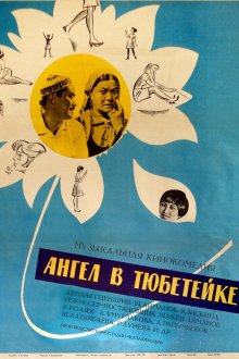 Ангел в тюбетейке (1968)
