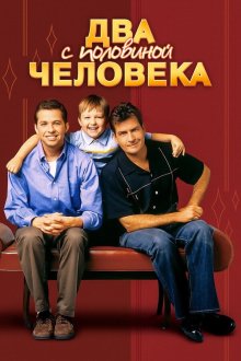 Два с половиной человека (2003-2015) Two and a Half Men