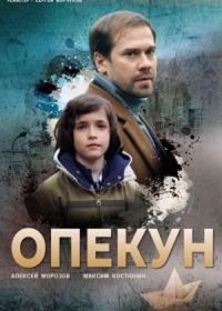 Опекун (2019)