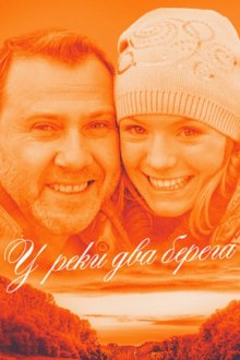 У реки два берега (2011)