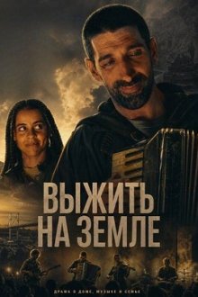 Выжить на Земле (2025) Surviving Earth