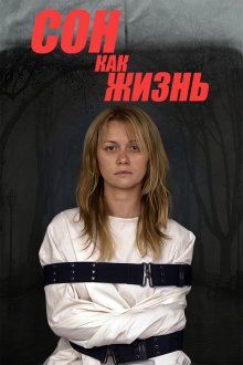Сон как жизнь (2014)