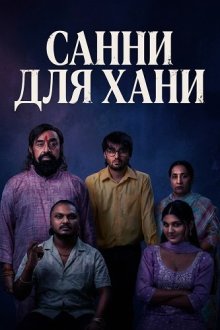 Санни для Хани (2026) Sunny Di Honey