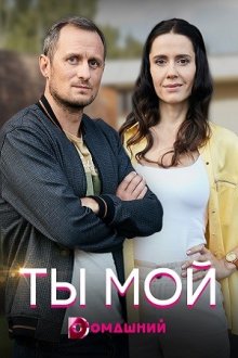 Ты мой (2019) Ти мій