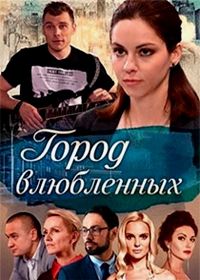 Город влюбленных (2019) Город влюблённых
