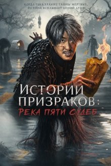 Истории призраков: Река Пяти Судеб (2025) Ghost Story: The River of Five Lives / Strange Stories of Five Lives River