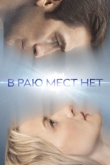 В раю мест нет (2021)