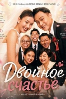 Двойное счастье (2025) Shuang xi / Double Happiness