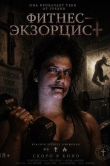 Фитнес‑экзорцист (2025) Spandexorcist / Spandex-orcist