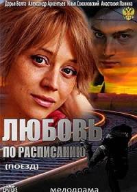 Любовь по расписанию (2012)