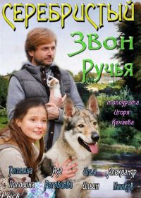 Серебристый звон ручья (2012)