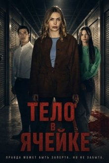 Тело в ячейке (2025) The Body in the Locker