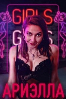 Ариэлла (2025) Ariella