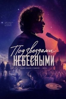 Под звёздами небесными (2025) Under stjernerne på himlen