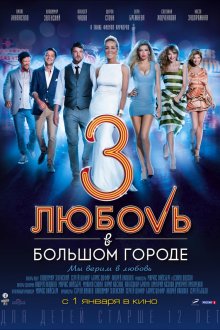 Любовь в большом городе 3 (2013)