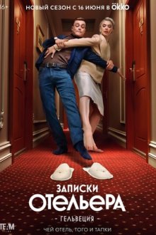 Записки отельера #Гельвеция (2020-2022)
