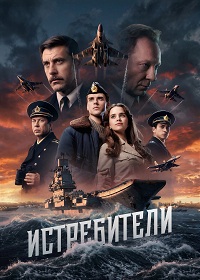 Истребители (2026)