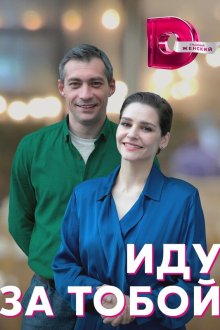 Иду за тобой (2023)