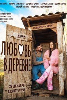 Любовь в деревне (2025) Dragoste la tara