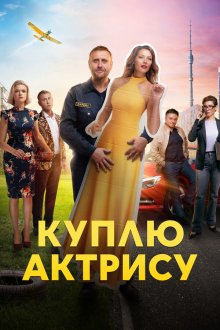 Куплю актрису (2023)