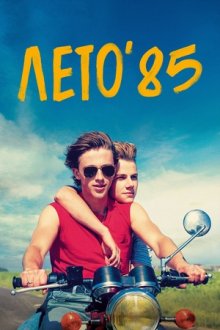 Лето'85 (2020) Été 85