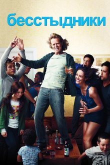 Бесстыдники / Бесстыжие (2011-2021) Shameless