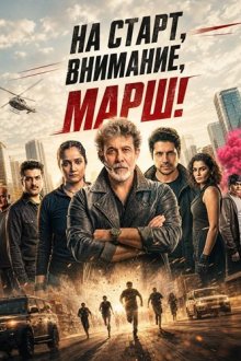 На старт, внимание, марш! (2026) Get Set Go