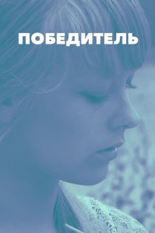 Победитель (2009) Переможець