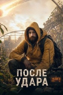 После удара (2026) After Impact