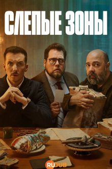 Слепые зоны (2026) Angles morts